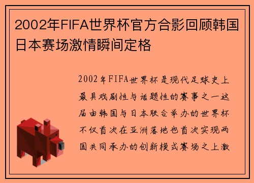 2002年FIFA世界杯官方合影回顾韩国日本赛场激情瞬间定格 2002年FIFA世界杯官方合影回顾韩国日本赛场激情瞬间定格