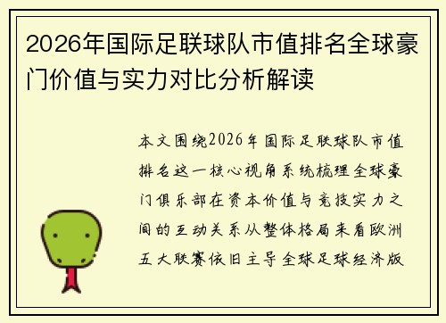 2026年国际足联球队市值排名全球豪门价值与实力对比分析解读 2026年国际足联球队市值排名全球豪门价值与实力对比分析解读
