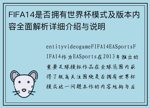 FIFA14是否拥有世界杯模式及版本内容全面解析详细介绍与说明 FIFA14是否拥有世界杯模式及版本内容全面解析详细介绍与说明