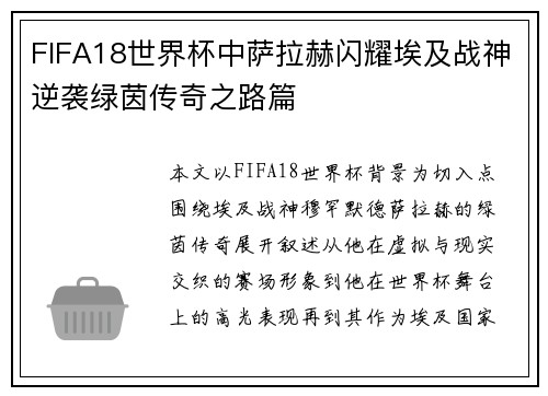 FIFA18世界杯中萨拉赫闪耀埃及战神逆袭绿茵传奇之路篇 FIFA18世界杯中萨拉赫闪耀埃及战神逆袭绿茵传奇之路篇